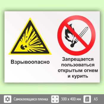 Знак «Взрывоопасно - запрещается пользоваться открытым огнем и курить», КЗ-07 (пленка, 400х300 мм)